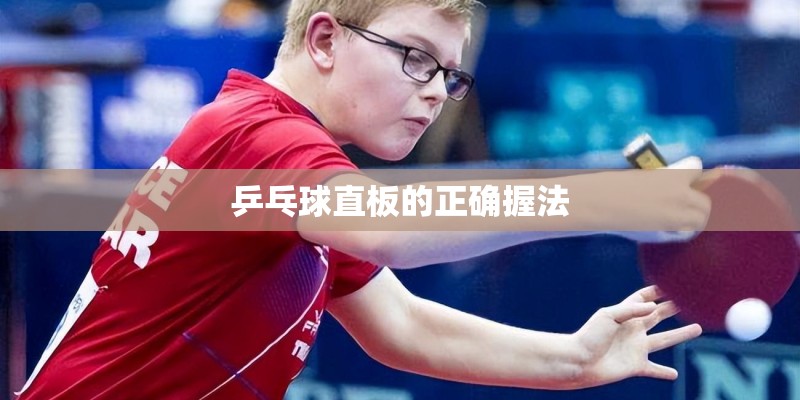 乒乓球直板的正确握法