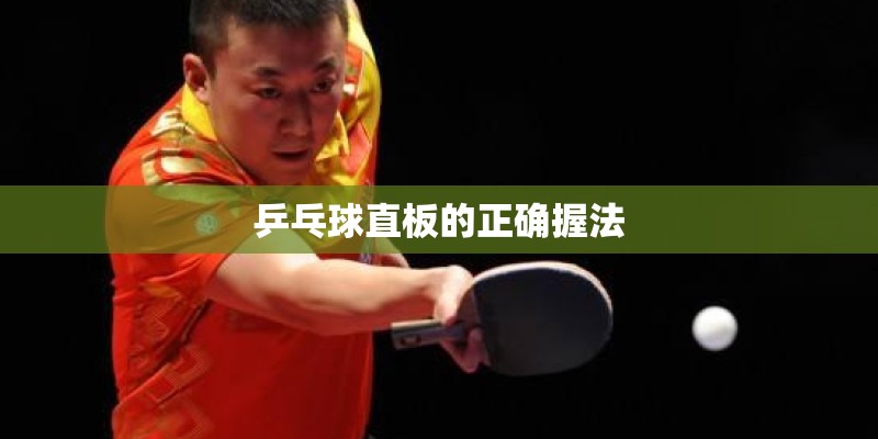 乒乓球直板的正确握法