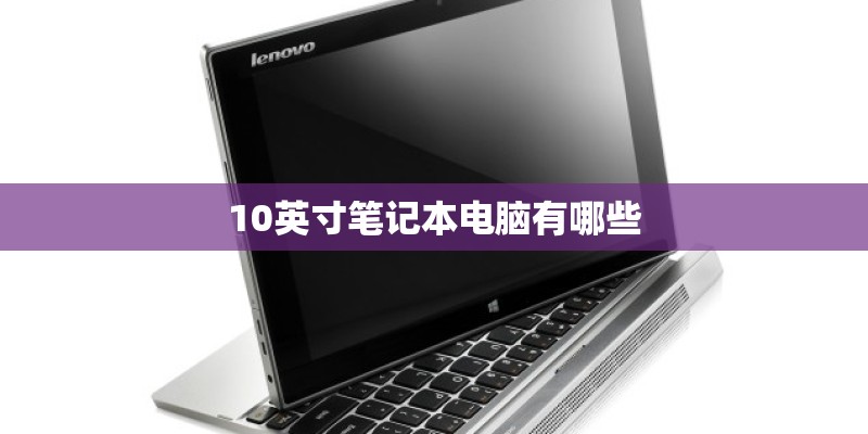 10英寸笔记本电脑有哪些