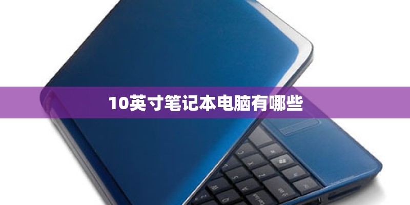 10英寸笔记本电脑有哪些