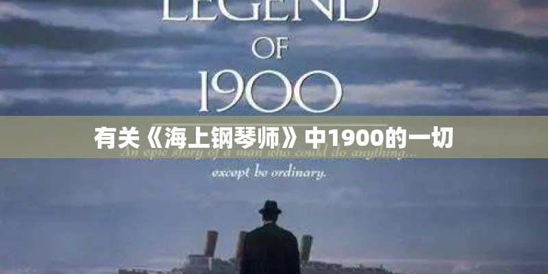 有关《海上钢琴师》中1900的一切