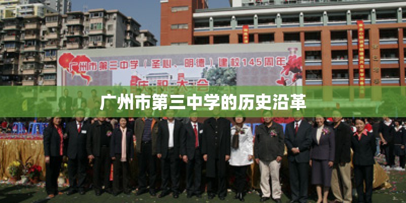 广州市第三中学的历史沿革