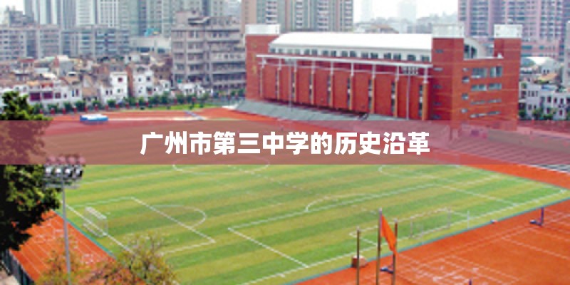 广州市第三中学的历史沿革