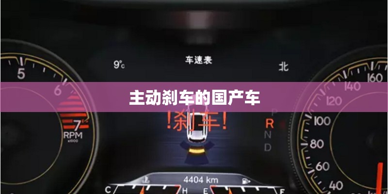 主动刹车的国产车