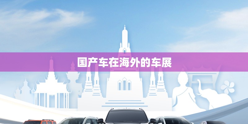 国产车在海外的车展