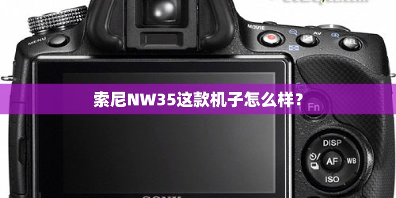 索尼NW35这款机子怎么样？