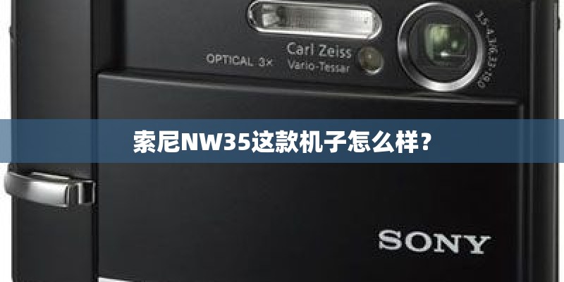 索尼NW35这款机子怎么样？