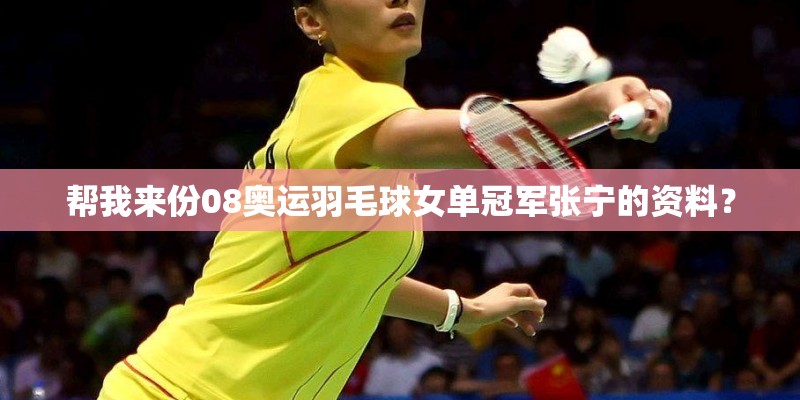 帮我来份08奥运羽毛球女单冠军张宁的资料？