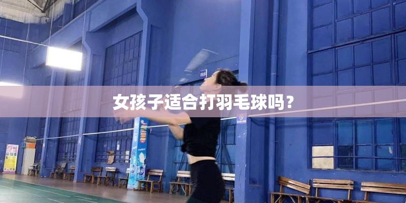 女孩子适合打羽毛球吗？