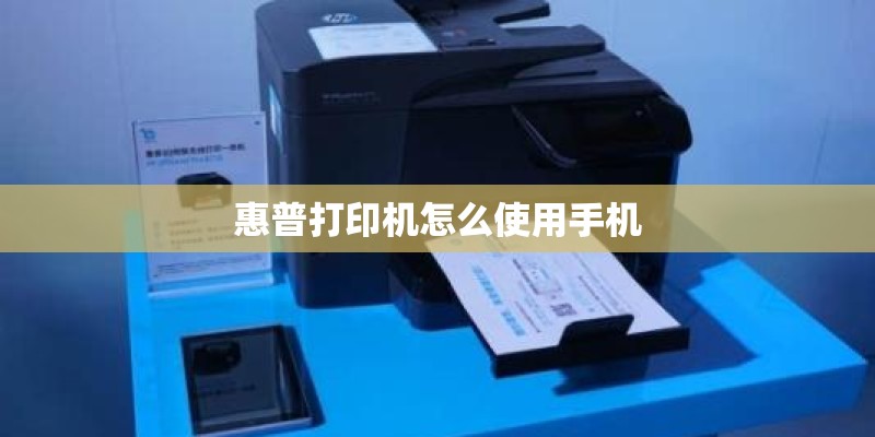惠普打印机怎么使用手机
