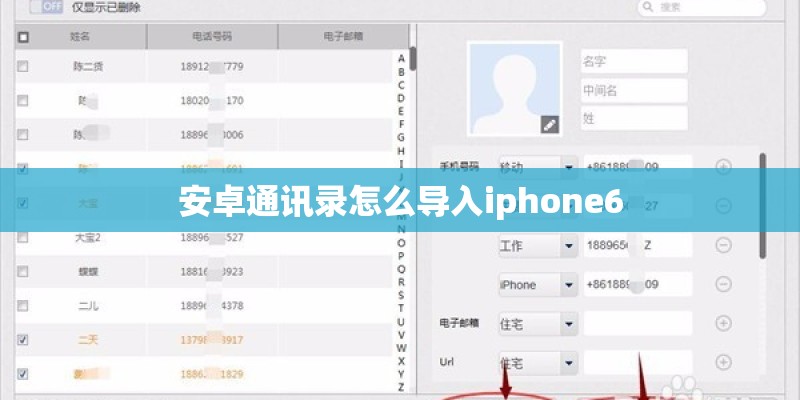 安卓通讯录怎么导入iphone6