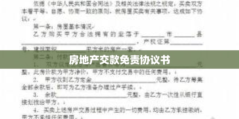 房地产交款免责协议书