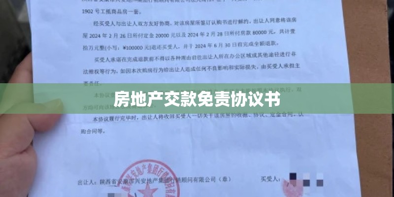 房地产交款免责协议书