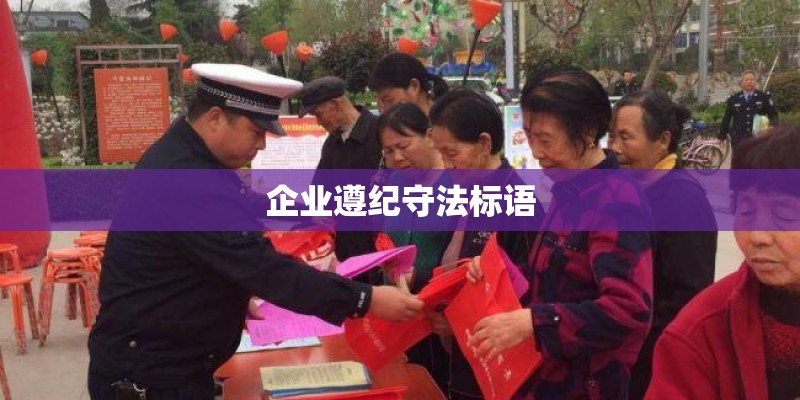 企业遵纪守法标语