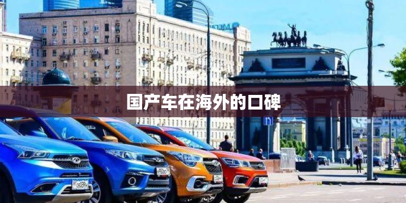 国产车在海外的口碑