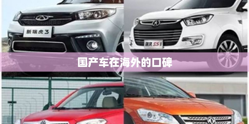 国产车在海外的口碑 国产车在海外的口碑