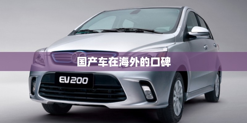 国产车在海外的口碑 国产车在海外的口碑
