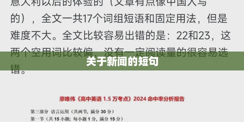 关于新闻的短句 关于新闻的短句
