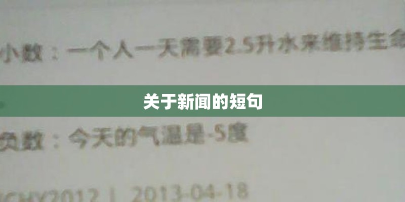 关于新闻的短句 关于新闻的短句