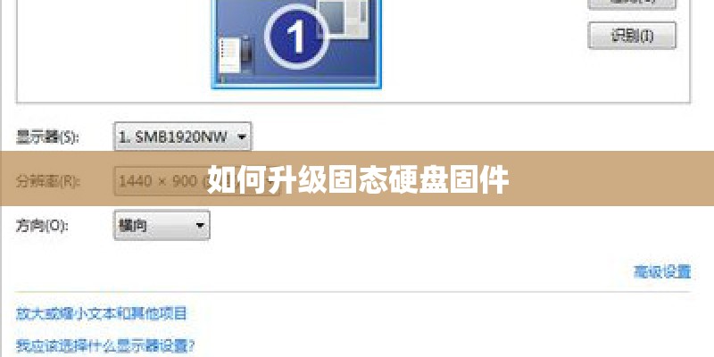 如何升级固态硬盘固件