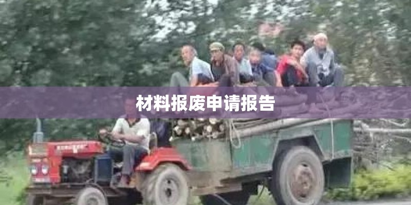 材料报废申请报告