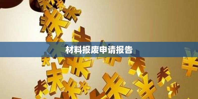 材料报废申请报告