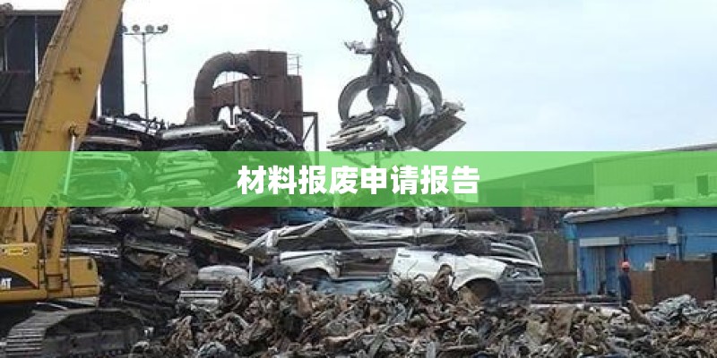 材料报废申请报告