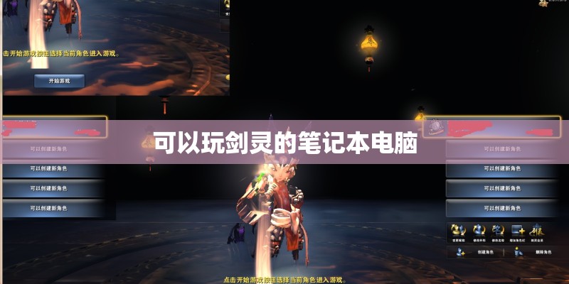可以玩剑灵的笔记本电脑