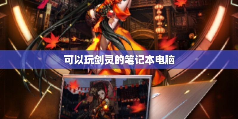 可以玩剑灵的笔记本电脑