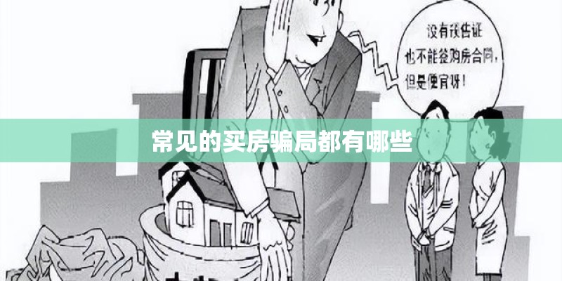 常见的买房骗局都有哪些