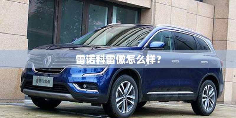 雷诺科雷傲怎么样？