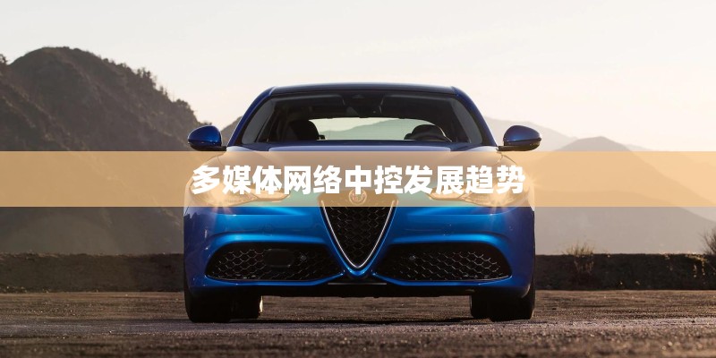 多媒体网络中控发展趋势