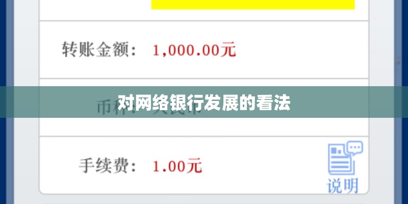 对网络银行发展的看法