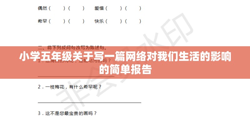 小学五年级关于写一篇网络对我们生活的影响的简单报告