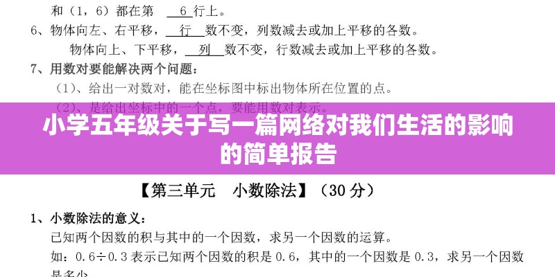 小学五年级关于写一篇网络对我们生活的影响的简单报告