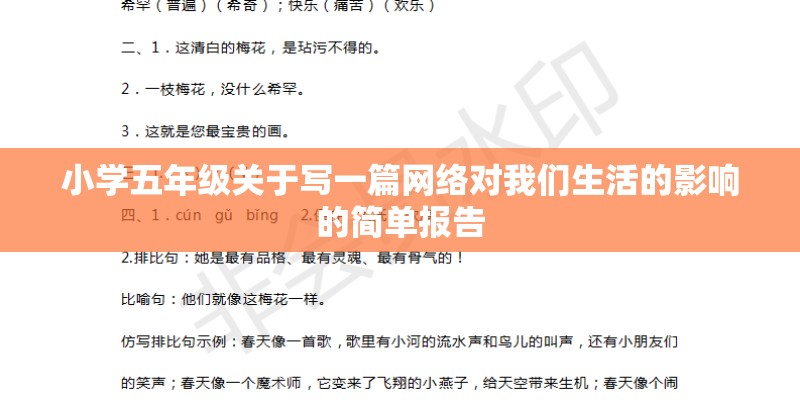 小学五年级关于写一篇网络对我们生活的影响的简单报告