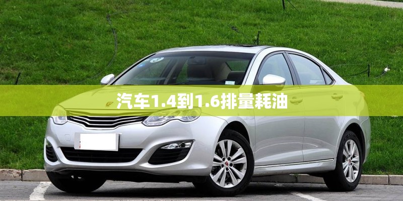 汽车1.4到1.6排量耗油