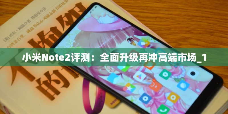 小米Note2评测：全面升级再冲高端市场_1