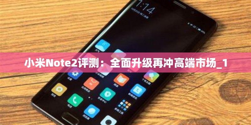 小米Note2评测：全面升级再冲高端市场_1