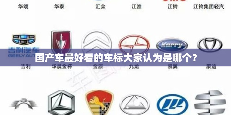 国产车最好看的车标大家认为是哪个? 国产车最好看的车标大家认为是哪个?