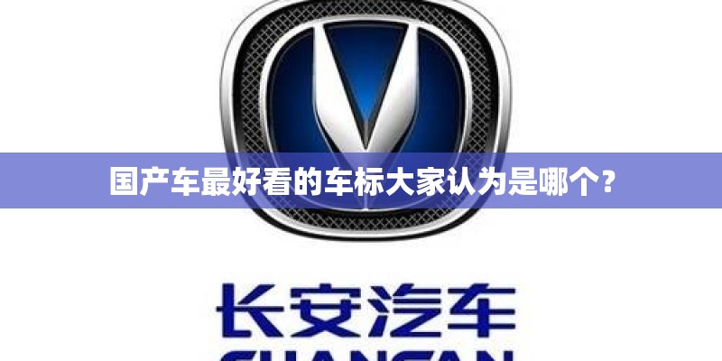 国产车最好看的车标大家认为是哪个? 国产车最好看的车标大家认为是哪个?