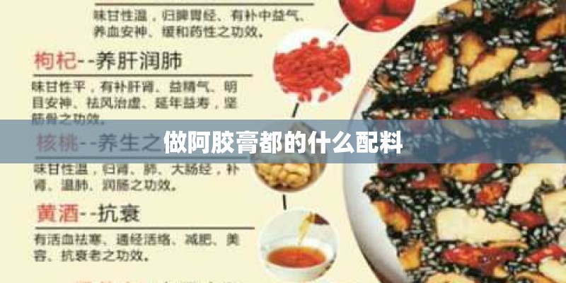 做阿胶膏都的什么配料