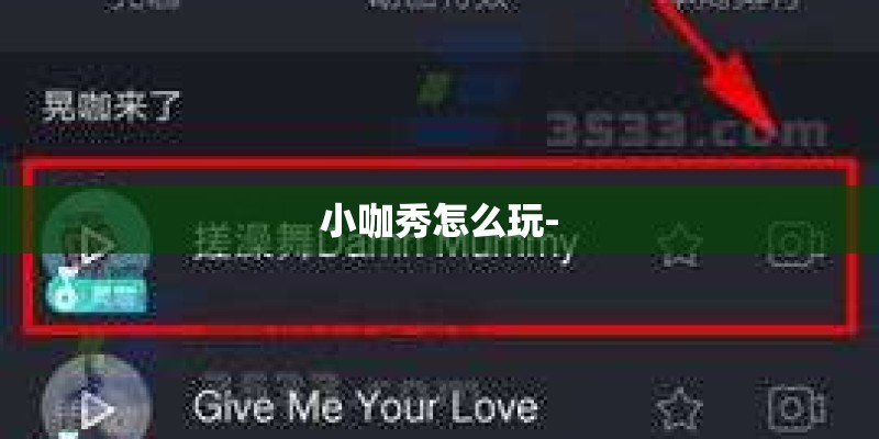 小咖秀怎么玩-