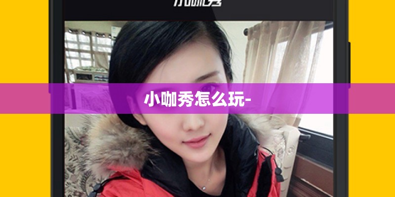 小咖秀怎么玩-