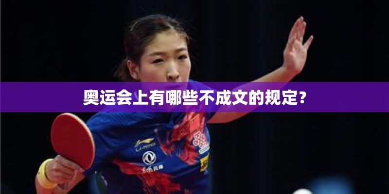 奥运会上有哪些不成文的规定？