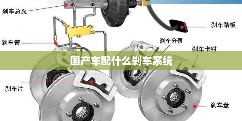 国产车配什么刹车系统
