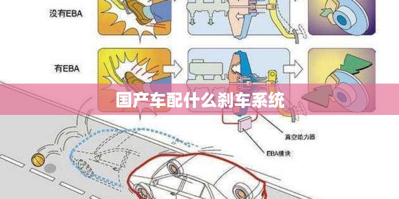国产车配什么刹车系统 国产车配什么刹车系统