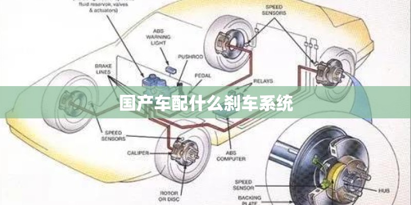 国产车配什么刹车系统 国产车配什么刹车系统