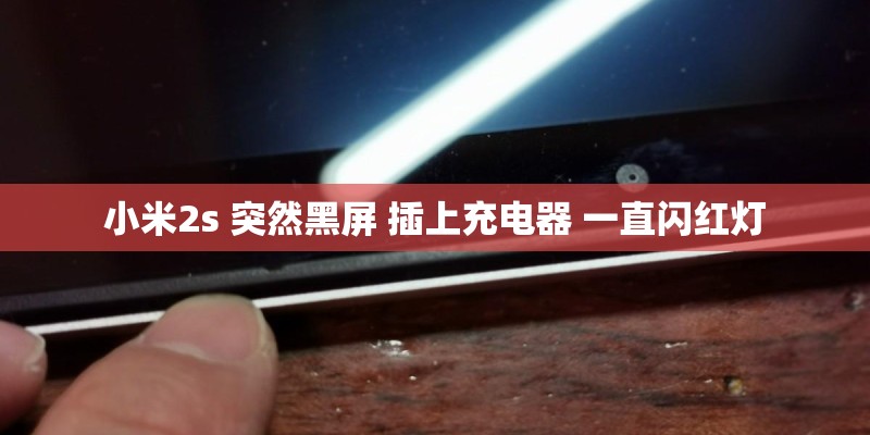 小米2s 突然黑屏 插上充电器 一直闪红灯