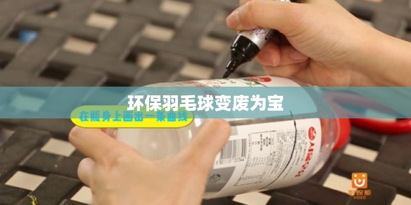 环保羽毛球变废为宝 环保羽毛球变废为宝